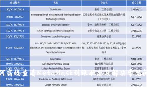 如何高效查看MetaMask到账状态及解决常见问题