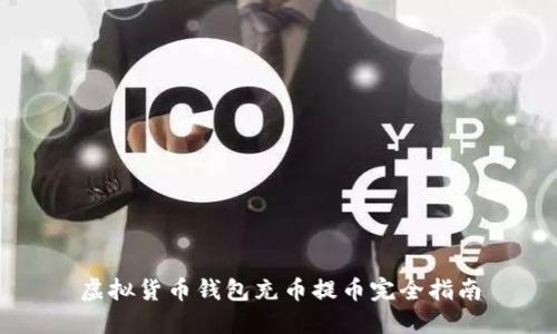 虚拟货币钱包充币提币完全指南
