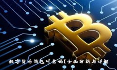 数字货币钱包可靠吗？全面分析与详解