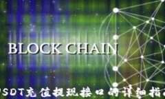 USDT充值提现接口的详细指南