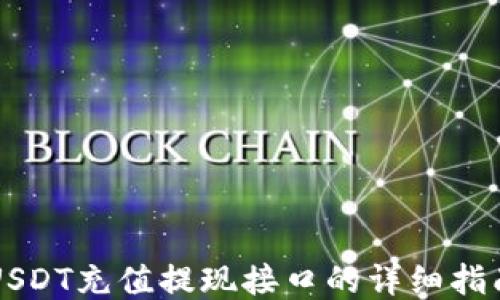 
USDT充值提现接口的详细指南