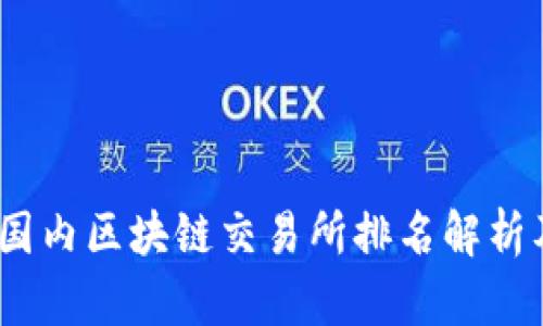 : 2023年国内区块链交易所排名解析及市场分析