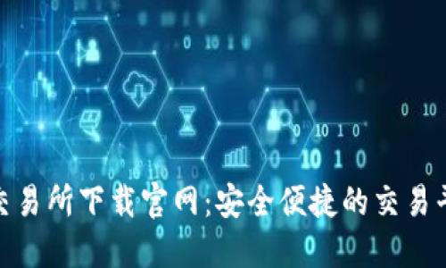 欧意易交易所下载官网：安全便捷的交易平台体验