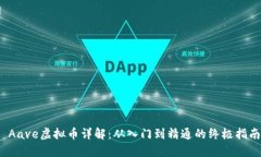  Aave虚拟币详解：从入门到精通的终极指南