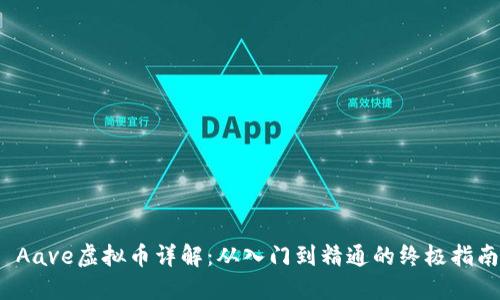  Aave虚拟币详解：从入门到精通的终极指南