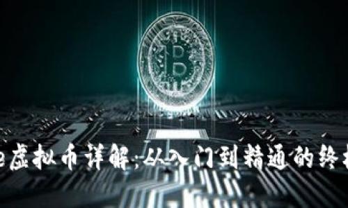  Aave虚拟币详解：从入门到精通的终极指南