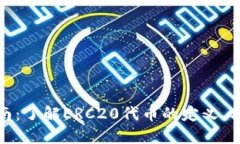 ERC20官方指南：了解ERC20代币的定义、标准和创建