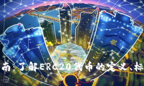 ERC20官方指南：了解ERC20代币的定义、标准和创建流程
