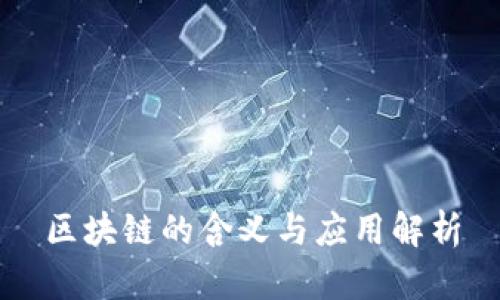 区块链的含义与应用解析
