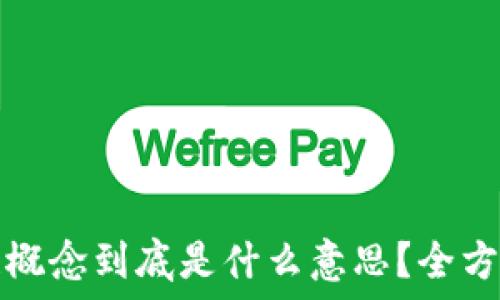   
区块链概念到底是什么意思？全方位解读