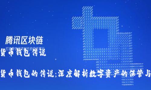 数字货币钱包传说

数字货币钱包的传说：深度解析数字资产的保管与传输