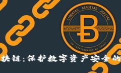 冷钱包区块链：保护数字资产安全的最佳选择