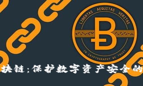 冷钱包区块链：保护数字资产安全的最佳选择