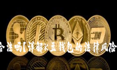 k豆钱包在中国合法吗？详解K豆钱包的法律风险与使用注意事项