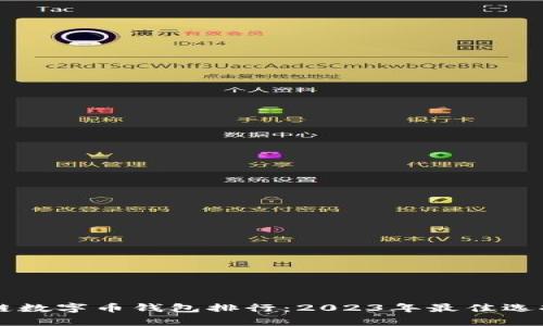 区块链数字币钱包排行：2023年最佳选择解析