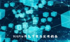 BitPie钱包下载及使用指南