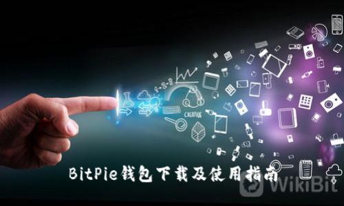 BitPie钱包下载及使用指南