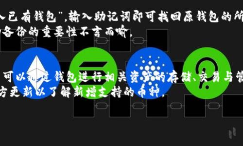   手机如何安装小狐狸钱包APP？详细步骤与注意事项/ 

 guanjianci 小狐狸钱包, 安装, APP, 手机, 钱包 /guanjianci 

一、什么是小狐狸钱包APP？
小狐狸钱包，通常指的是市面上一款热门的数字货币钱包应用程序，旨在帮助用户管理和存储他们的数字资产，如Ethereum（以太币）、ERC20代币等。它不仅提供了一个安全的存储环境，还具备交易记录查询、资产管理、DApp（去中心化应用）访问等诸多功能。
小狐狸钱包的设计初衷是帮助用户更好地进行加密资产的管理与使用，凭借其简洁的用户界面和强大的功能备受用户青睐。无论是新手还是老手，都可以通过小狐狸钱包便捷地参与到数字资产的世界中去。

二、手机安装小狐狸钱包APP的步骤
安装小狐狸钱包的过程相对简单，下面将为您详细介绍在手机上安装小狐狸钱包APP的步骤。

h41. 检查系统要求/h4
在安装小狐狸钱包应用之前，您需要确保您的手机操作系统符合要求。小狐狸钱包通常支持iOS和Android操作系统，确保您的设备已升级至最新版本，避免因系统不兼容导致的安装失败。

h42. 下载小狐狸钱包APP/h4
对于Android用户，您可以前往Google Play商店或直接访问小狐狸钱包的官方网站进行下载，同时确保下载的是官方版本的APP，以避免因下载非官方版本而遭遇安全隐患。
对于iOS用户，可以直接在App Store中搜索“小狐狸钱包”进行下载。确保下载的应用是由官方公司发行的，通常在应用页面会有相关的认证信息。

h43. 安装过程/h4
在完成下载后，点击安装按钮，系统会自动完成安装程序。手机可能会提示您“来自未知来源的应用”，如果是Android手机，您可以进入“设置”中的“安全性”选项，允许安装的来源以完成安装。

h44. 创建或导入钱包/h4
完成即用即走的安装后，打开小狐狸钱包APP，您将看到一个欢迎页面。此时，您可以选择“创建新钱包”或“导入已有钱包”。如果是新用户，选择创建新钱包。
创建钱包时通常需要设置一个强密码，并备份助记词。这些操作十分重要，帮助您在忘记密码或更换设备时找回钱包。因此，请妥善保管您的密码与助记词，不要随意泄露。

h45. 配置与设置/h4
成功创建或导入钱包后，您会进入主界面，此时需要进行一些基本的设置，包括设置交易密码、启用指纹/人脸识别等安全措施，以增强您的钱包安全性。

三、安装小狐狸钱包APP时的注意事项
在安装小狐狸钱包时，有几个重要的注意事项需要牢记，以确保您的用户体验和资产安全。

h41. 官方来源/h4
确保从小狐狸钱包的官方网站或官方应用市场（App Store、Google Play）下载应用程序，安装非官方版本可能会导致账户被盗或信息泄露。

h42. 务必备份/h4
创建钱包时，务必记录并备份助记词。一旦信息丢失，您将无法找回钱包中的资产。建议将助记词存储在安全的位置，避免存储在手机或其他容易丢失的地方。

h43. 定期更新/h4
保持您的APP更新至最新版本，可以帮助您享受到更好的用户体验，并修复已知的安全漏洞。定期检查更新，确保您使用的软件是最新的。

h44. 交易安全/h4
在进行数字资产交易时，务必仔细核对交易信息，包括地址和金额等。建议开启双重身份验证等安全措施以保护您的交易安全。

四、使用小狐狸钱包的常见问题

h41. 小狐狸钱包适合哪些用户？/h4
小狐狸钱包非常适合广大的数字货币投资者，无论是新手还是资深用户。对于新手来说，钱包的界面友好，操作简单，可以帮助用户快速上手。而对于老用户来说，小狐狸钱包提供多种高级功能，如DApp访问和多币种支持等，满足不同用户的需求。
此外，针对频繁进行数字资产交易的用户，小狐狸钱包的交易安全性和便捷性也使其成为一个不错的选择。总体来看，小狐狸钱包是一个涵盖广泛用户需求的数字资产管理工具。

h42. 小狐狸钱包如何保证用户资产的安全性？/h4
小狐狸钱包通过多种措施来保证用户的资产安全。首先，私钥由用户本地生成并存储，用户在钱包创建过程中能够自行掌控私钥。其次，钱包采用了多重签名与冷存储等安全技术，最大程度上保护用户的数字资产安全。
同时，小狐狸钱包定期对其程序进行安全测试和漏洞修复，以提升整体安全性。此外，公司建立了快速响应的安全事件处理机制，以便及时处理安全事件，保护用户利益。

h43. 如何恢复丢失的钱包？/h4
如果您丢失了钱包的访问权限，例如忘记密码或丢失设备，可以通过助记词进行恢复。在APP的主界面，选择“导入已有钱包”，输入助记词即可找回原钱包的所有资产。但请注意，确保助记词的准确性至关重要，任何错误都会导致无法恢复钱包。
此外，如果您未曾备份助记词或私钥，那么很遗憾，您将无法找回钱包中的资产。因此，在使用小狐狸钱包时，主动备份的重要性不言而喻。

h44. 小狐狸钱包支持哪些数字货币？/h4
小狐狸钱包支持多种主流的数字货币及其衍生代币。其中包括以太坊（ETH）、ERC20及ERC721标准的代币。用户可以通过钱包进行相关资产的存储、交易与管理。同时，小狐狸钱包也在持续扩展对新币种的支持，用户可以关注官网或钱包内提示，以获取最新的支持信息。
此外，随着区块链技术的进步，小狐狸钱包可能会逐渐支持更多链上的资产及Token，因此建议用户定期查看官方更新以了解新增支持的币种。

希望以上内容能够帮助到您顺利安装并使用小狐狸钱包APP，如有其他问题，请随时咨询相关帮助或支持服务。