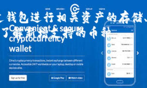   手机如何安装小狐狸钱包APP？详细步骤与注意事项/ 

 guanjianci 小狐狸钱包, 安装, APP, 手机, 钱包 /guanjianci 

一、什么是小狐狸钱包APP？
小狐狸钱包，通常指的是市面上一款热门的数字货币钱包应用程序，旨在帮助用户管理和存储他们的数字资产，如Ethereum（以太币）、ERC20代币等。它不仅提供了一个安全的存储环境，还具备交易记录查询、资产管理、DApp（去中心化应用）访问等诸多功能。
小狐狸钱包的设计初衷是帮助用户更好地进行加密资产的管理与使用，凭借其简洁的用户界面和强大的功能备受用户青睐。无论是新手还是老手，都可以通过小狐狸钱包便捷地参与到数字资产的世界中去。

二、手机安装小狐狸钱包APP的步骤
安装小狐狸钱包的过程相对简单，下面将为您详细介绍在手机上安装小狐狸钱包APP的步骤。

h41. 检查系统要求/h4
在安装小狐狸钱包应用之前，您需要确保您的手机操作系统符合要求。小狐狸钱包通常支持iOS和Android操作系统，确保您的设备已升级至最新版本，避免因系统不兼容导致的安装失败。

h42. 下载小狐狸钱包APP/h4
对于Android用户，您可以前往Google Play商店或直接访问小狐狸钱包的官方网站进行下载，同时确保下载的是官方版本的APP，以避免因下载非官方版本而遭遇安全隐患。
对于iOS用户，可以直接在App Store中搜索“小狐狸钱包”进行下载。确保下载的应用是由官方公司发行的，通常在应用页面会有相关的认证信息。

h43. 安装过程/h4
在完成下载后，点击安装按钮，系统会自动完成安装程序。手机可能会提示您“来自未知来源的应用”，如果是Android手机，您可以进入“设置”中的“安全性”选项，允许安装的来源以完成安装。

h44. 创建或导入钱包/h4
完成即用即走的安装后，打开小狐狸钱包APP，您将看到一个欢迎页面。此时，您可以选择“创建新钱包”或“导入已有钱包”。如果是新用户，选择创建新钱包。
创建钱包时通常需要设置一个强密码，并备份助记词。这些操作十分重要，帮助您在忘记密码或更换设备时找回钱包。因此，请妥善保管您的密码与助记词，不要随意泄露。

h45. 配置与设置/h4
成功创建或导入钱包后，您会进入主界面，此时需要进行一些基本的设置，包括设置交易密码、启用指纹/人脸识别等安全措施，以增强您的钱包安全性。

三、安装小狐狸钱包APP时的注意事项
在安装小狐狸钱包时，有几个重要的注意事项需要牢记，以确保您的用户体验和资产安全。

h41. 官方来源/h4
确保从小狐狸钱包的官方网站或官方应用市场（App Store、Google Play）下载应用程序，安装非官方版本可能会导致账户被盗或信息泄露。

h42. 务必备份/h4
创建钱包时，务必记录并备份助记词。一旦信息丢失，您将无法找回钱包中的资产。建议将助记词存储在安全的位置，避免存储在手机或其他容易丢失的地方。

h43. 定期更新/h4
保持您的APP更新至最新版本，可以帮助您享受到更好的用户体验，并修复已知的安全漏洞。定期检查更新，确保您使用的软件是最新的。

h44. 交易安全/h4
在进行数字资产交易时，务必仔细核对交易信息，包括地址和金额等。建议开启双重身份验证等安全措施以保护您的交易安全。

四、使用小狐狸钱包的常见问题

h41. 小狐狸钱包适合哪些用户？/h4
小狐狸钱包非常适合广大的数字货币投资者，无论是新手还是资深用户。对于新手来说，钱包的界面友好，操作简单，可以帮助用户快速上手。而对于老用户来说，小狐狸钱包提供多种高级功能，如DApp访问和多币种支持等，满足不同用户的需求。
此外，针对频繁进行数字资产交易的用户，小狐狸钱包的交易安全性和便捷性也使其成为一个不错的选择。总体来看，小狐狸钱包是一个涵盖广泛用户需求的数字资产管理工具。

h42. 小狐狸钱包如何保证用户资产的安全性？/h4
小狐狸钱包通过多种措施来保证用户的资产安全。首先，私钥由用户本地生成并存储，用户在钱包创建过程中能够自行掌控私钥。其次，钱包采用了多重签名与冷存储等安全技术，最大程度上保护用户的数字资产安全。
同时，小狐狸钱包定期对其程序进行安全测试和漏洞修复，以提升整体安全性。此外，公司建立了快速响应的安全事件处理机制，以便及时处理安全事件，保护用户利益。

h43. 如何恢复丢失的钱包？/h4
如果您丢失了钱包的访问权限，例如忘记密码或丢失设备，可以通过助记词进行恢复。在APP的主界面，选择“导入已有钱包”，输入助记词即可找回原钱包的所有资产。但请注意，确保助记词的准确性至关重要，任何错误都会导致无法恢复钱包。
此外，如果您未曾备份助记词或私钥，那么很遗憾，您将无法找回钱包中的资产。因此，在使用小狐狸钱包时，主动备份的重要性不言而喻。

h44. 小狐狸钱包支持哪些数字货币？/h4
小狐狸钱包支持多种主流的数字货币及其衍生代币。其中包括以太坊（ETH）、ERC20及ERC721标准的代币。用户可以通过钱包进行相关资产的存储、交易与管理。同时，小狐狸钱包也在持续扩展对新币种的支持，用户可以关注官网或钱包内提示，以获取最新的支持信息。
此外，随着区块链技术的进步，小狐狸钱包可能会逐渐支持更多链上的资产及Token，因此建议用户定期查看官方更新以了解新增支持的币种。

希望以上内容能够帮助到您顺利安装并使用小狐狸钱包APP，如有其他问题，请随时咨询相关帮助或支持服务。