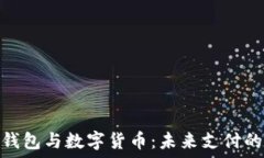   电子钱包与数字货币：未来支付的革命