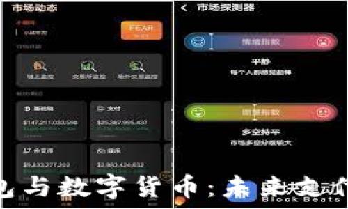   
电子钱包与数字货币：未来支付的革命