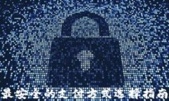 最安全的支付方式选择指南