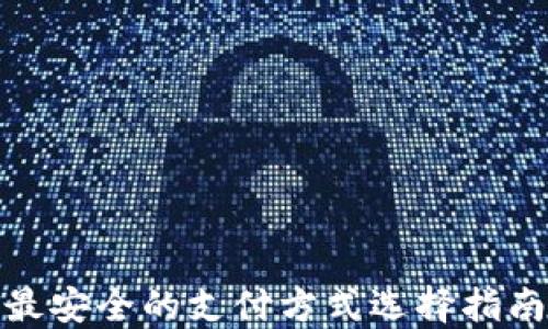 
最安全的支付方式选择指南