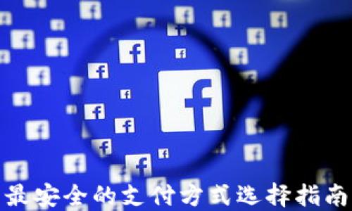 
最安全的支付方式选择指南
