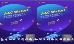 虚拟币钱包电脑版下载指南：如何选择和使用最