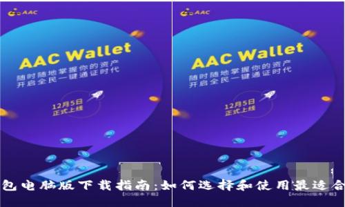 虚拟币钱包电脑版下载指南：如何选择和使用最适合你的钱包