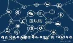 选择最优质的加密货币冷钱包厂商：2023年指南