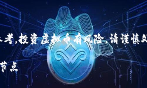 请注意：以下内容仅供学习和参考，投资虚拟币有风险，请谨慎处理财务。以下是您所需的内容：

: 如何选择虚拟币钱包的同步节点