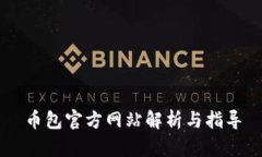 币包官方网站解析与指导