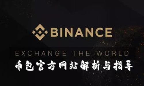 币包官方网站解析与指导