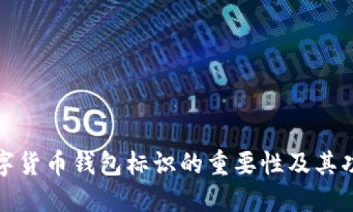 数字货币钱包标识的重要性及其功能