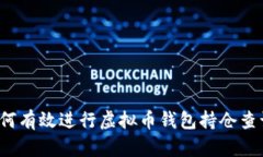 如何有效进行虚拟币钱包持仓查询？