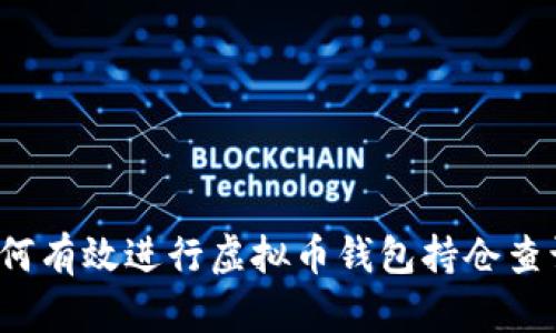 如何有效进行虚拟币钱包持仓查询？