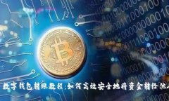 : 数字钱包转账教程：如何高效安全地将资金转给