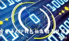 加密货币APP钱包的选择与使用指南