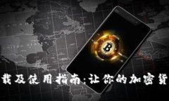 币APP官网下载及使用指南：让你的加密货币交易