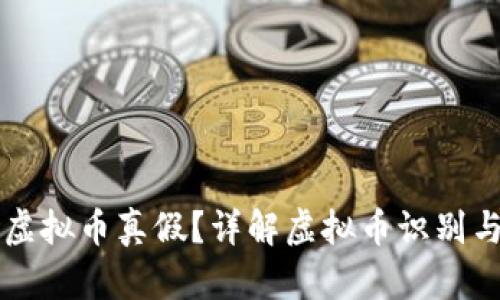 怎么查询虚拟币真假？详解虚拟币识别与验证方法