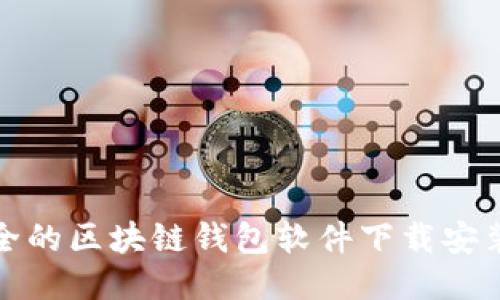 最安全的区块链钱包软件下载安装指南