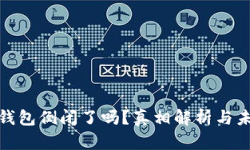 : 库神钱包倒闭了吗？真相解析与未来走向