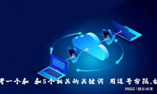 思考一个和 和5个相关的关键词 用逗号分隔，放进