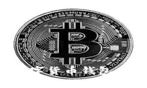 如何购买加密数字货币钱包：全面指导与建议