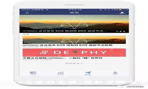 如何在Bitfinex上进行充值：详细步骤与常见问题解答