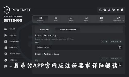 易币付APP官网版注册要求详细解读