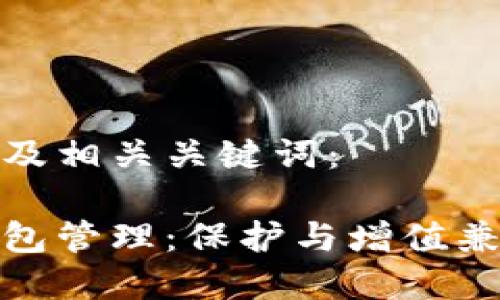 以下是和以及相关关键词：

数字资产钱包管理：保护与增值兼顾的全攻略