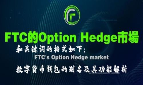 和关键词的格式如下：

数字货币钱包的别名及其功能解析