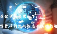 和关键词的格式如下：数字货币钱包的别名及其